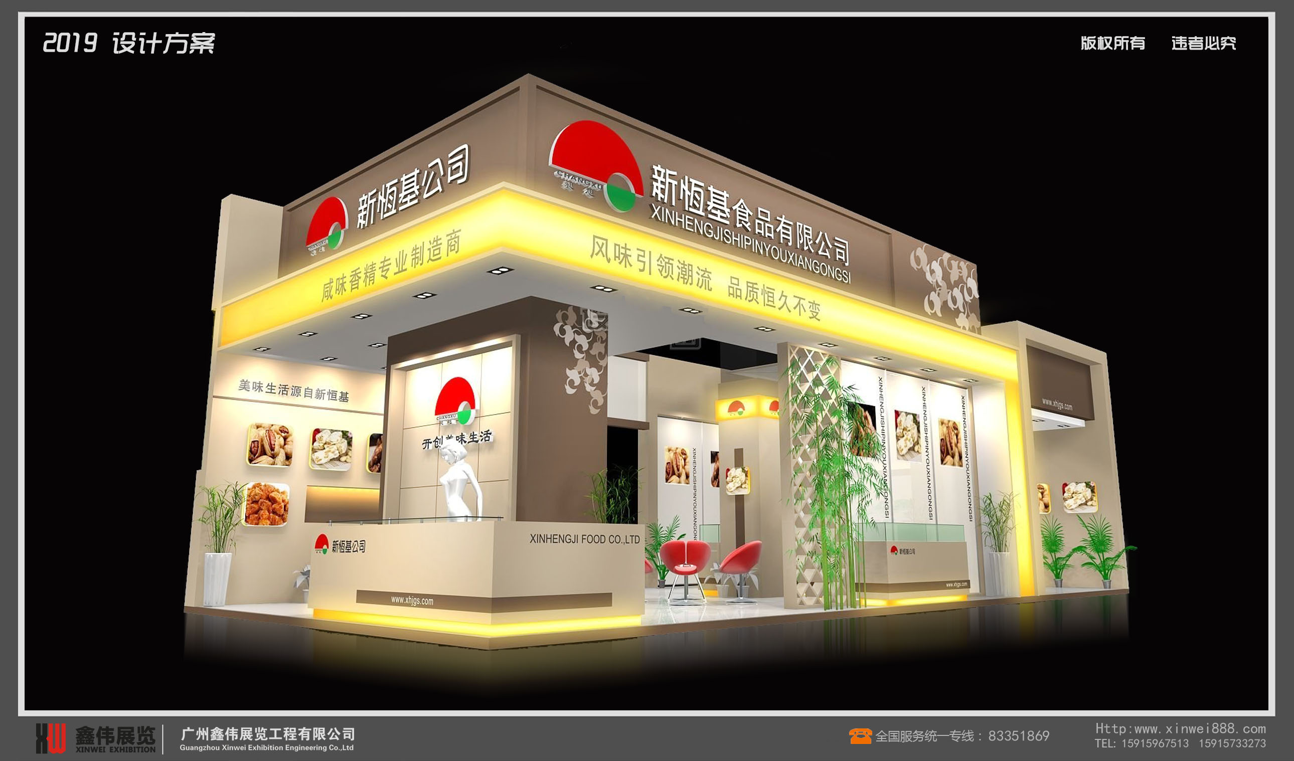 新恒基食品有限公司,食品展
